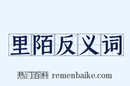里陌反义词是什么意思的图片